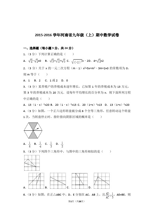 2015-2016年河南省九年级上学期数学期中试卷带答案