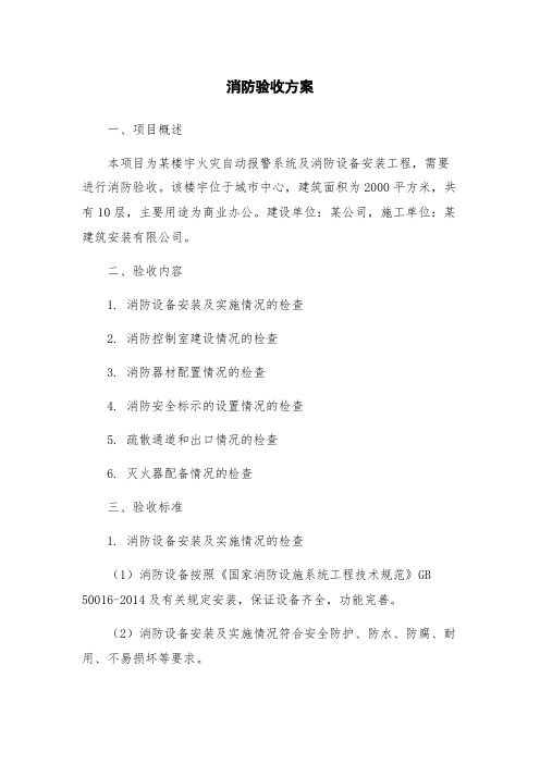 消防验收方案