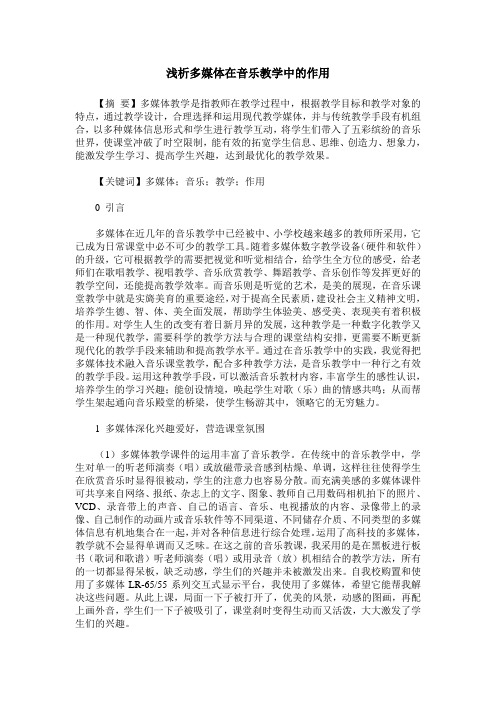 浅析多媒体在音乐教学中的作用