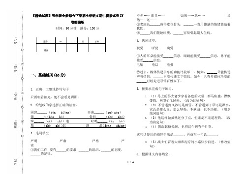 【精选试题】五年级全能综合下学期小学语文期中模拟试卷IV卷部编版