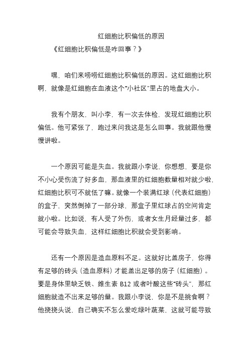 红细胞比积偏低的原因