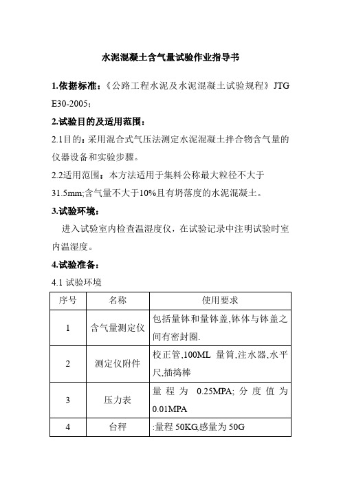 水泥混凝土含气量试验作业指导书