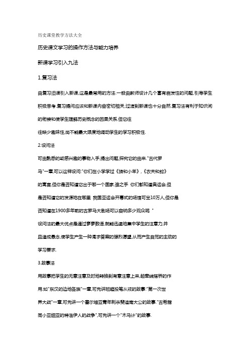 历史课堂教学方法大全