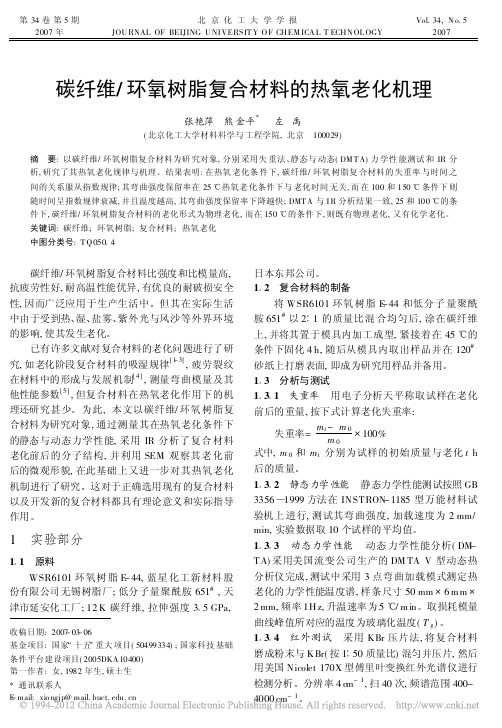 iData_碳纤维_环氧树脂复合材料的热氧老化机理_张艳萍