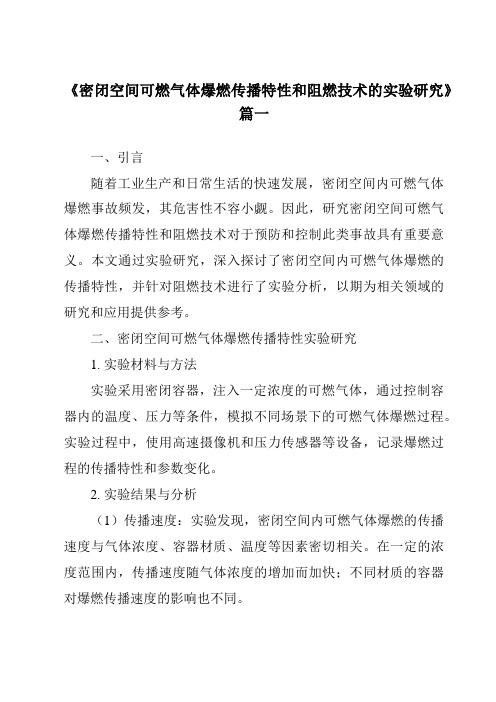 《密闭空间可燃气体爆燃传播特性和阻燃技术的实验研究》范文