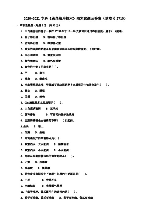 2020-2021专科《蔬菜栽培技术》期末试题及答案(试卷号2710)