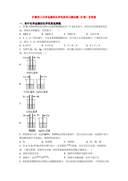 沪教初三化学金属的化学性质单元测试题(B卷)含答案