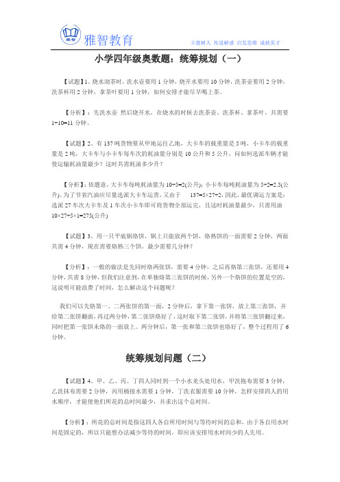 四年级奥数 统筹规划问题(教师用)