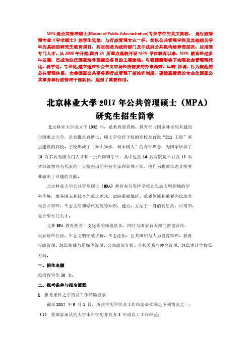 2017北京林业大学公共管理硕士(MPA)研究生招生简章