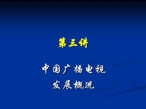 第三讲：中国广播电视发展概况