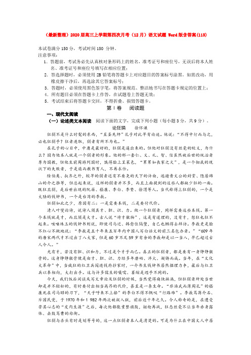 (最新整理)2020届高三上学期第四次月考语文试题 Word版含答案(113).doc