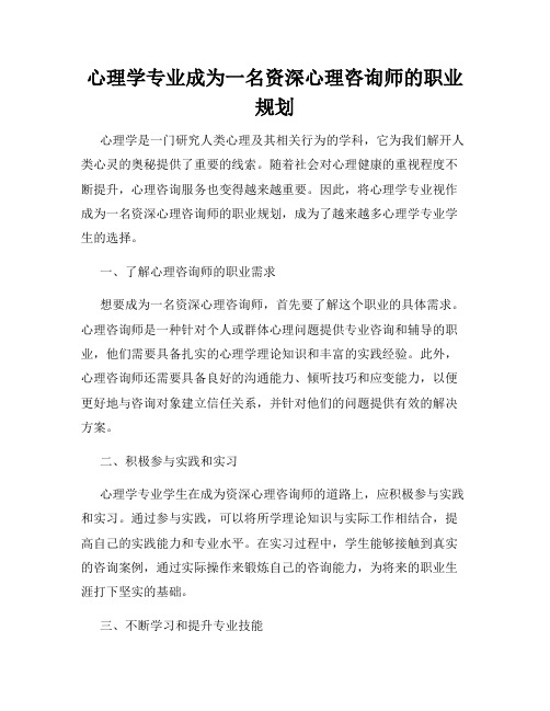 心理学专业成为一名资深心理咨询师的职业规划