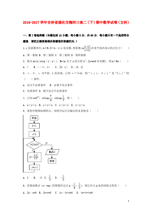 吉林省梅河口市高二数学下学期期中试卷 文(含解析)