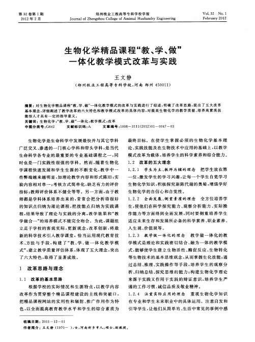 生物化学精品课程“教、学、做”一体化教学模式改革与实践