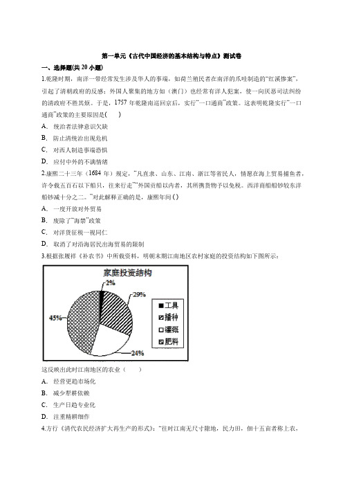 2020届人教版高中历史必修2第一单元《古代中国经济的基本结构和特点》测试卷