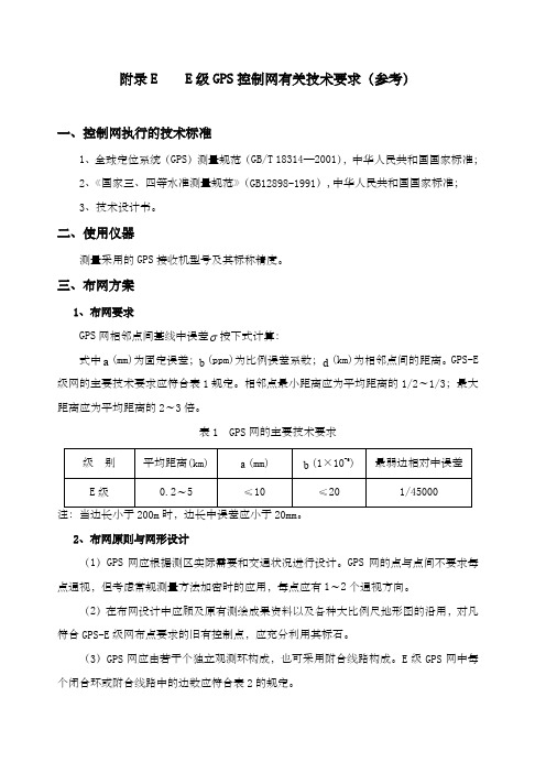 E级GPS控制网有关技术要求