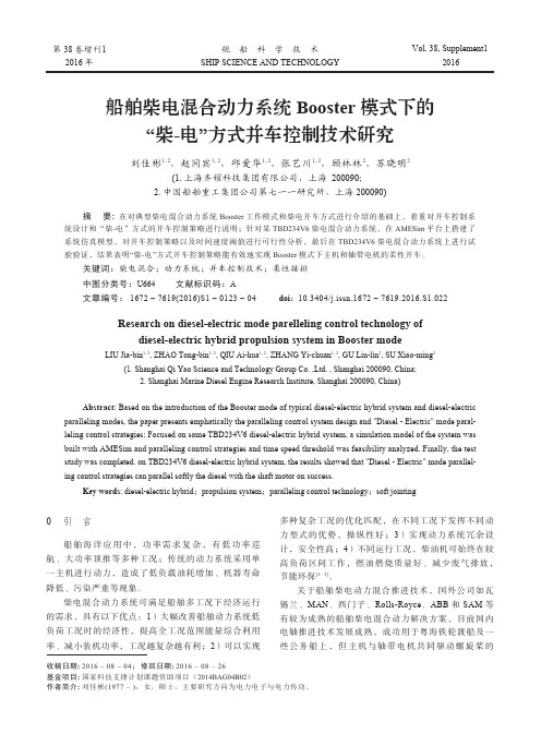 船舶柴电混合动力系统Booster模式下的“柴-电”方式并车控制技术研究