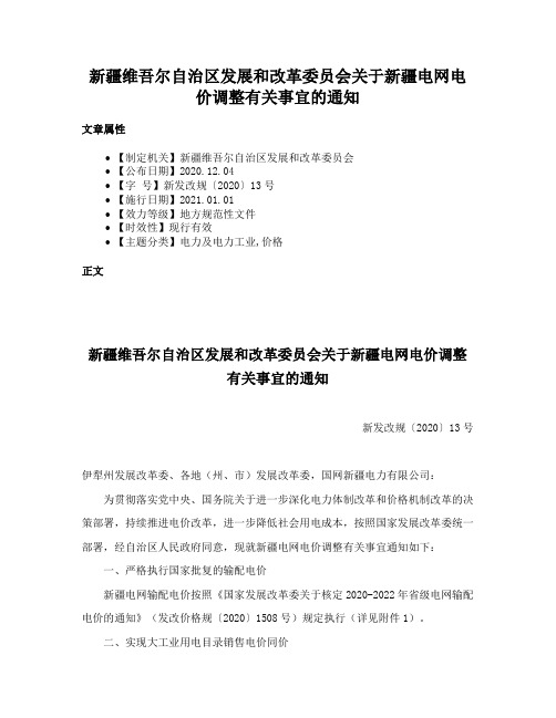 新疆维吾尔自治区发展和改革委员会关于新疆电网电价调整有关事宜的通知