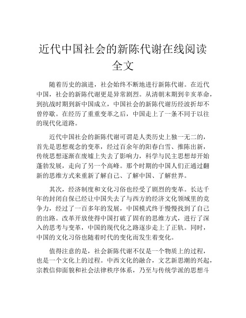 近代中国社会的新陈代谢在线阅读全文