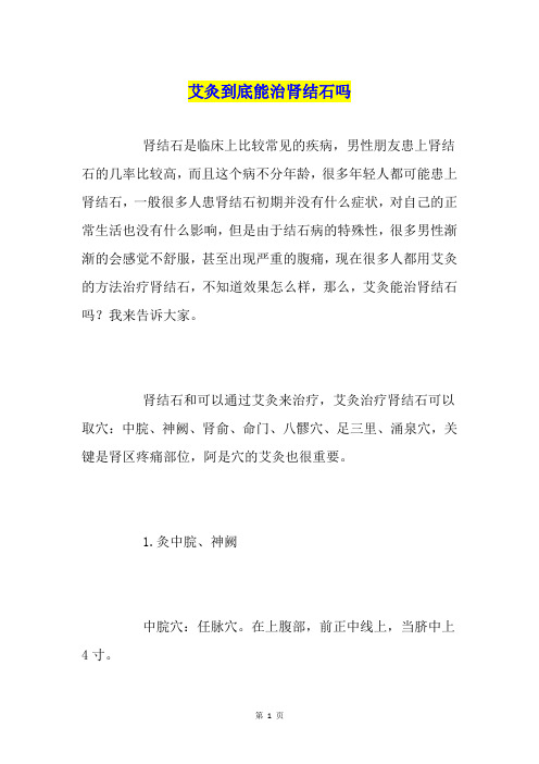 艾灸到底能治肾结石吗