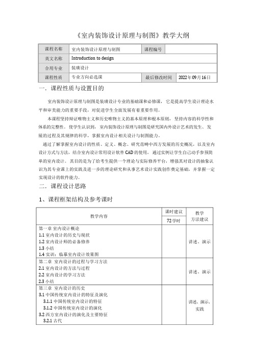 《室内装饰设计原理与制图》教学大纲