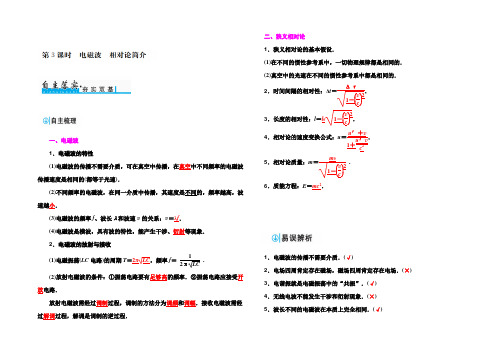 2022届高考物理一轮总复习检测：第十四章 第3课时 电磁波 相对论简介 Word版含答案