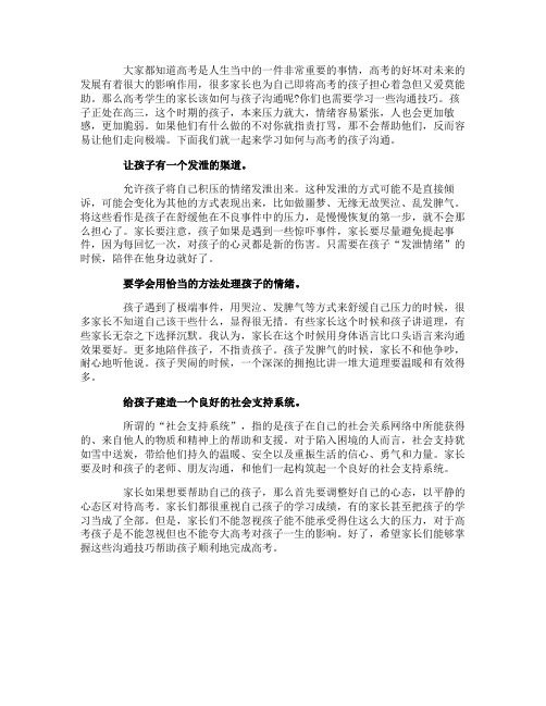 家长与高考的孩子沟通的技巧:如何
