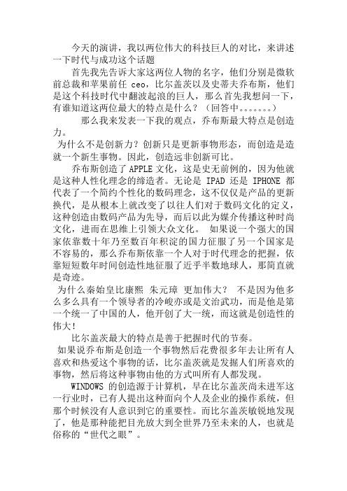 演讲稿 乔布斯和比尔盖茨