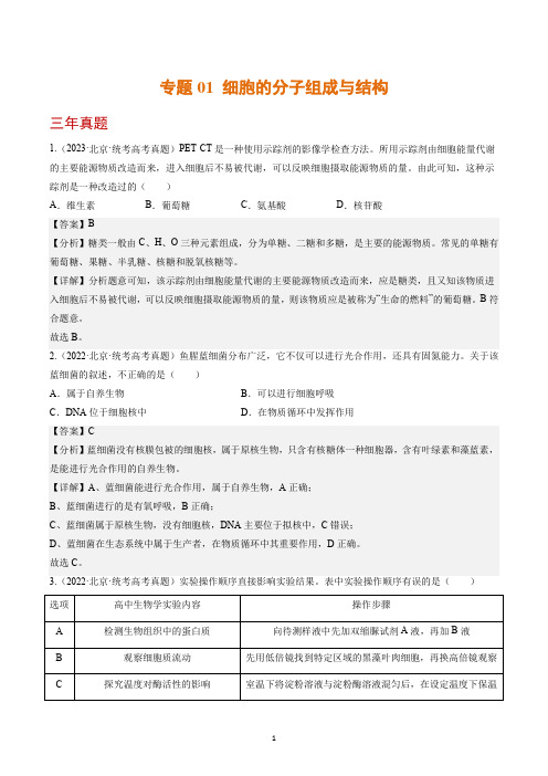 细胞的分子组成与结构-(2021-2023)3年高考1年模拟生物真题分项汇编(北京专用)(解析版)