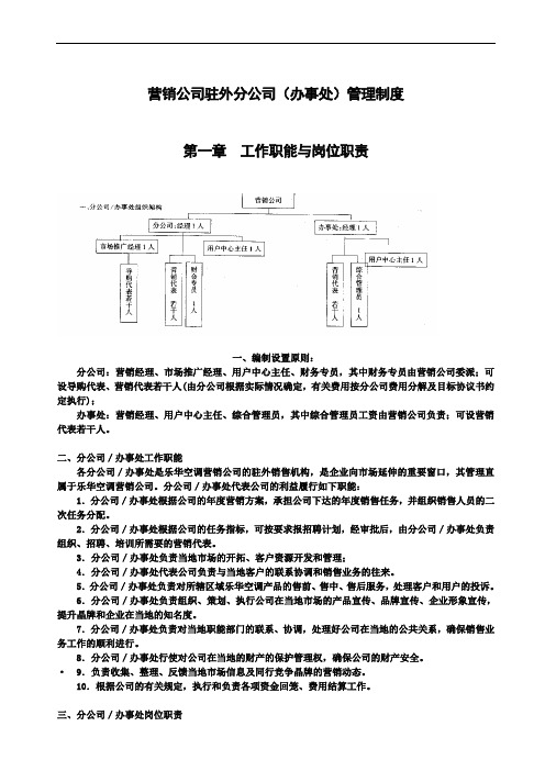 营销驻外分集团办事处管理制度