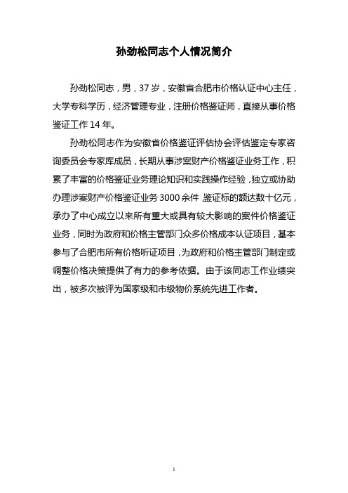 孙劲松个人简历