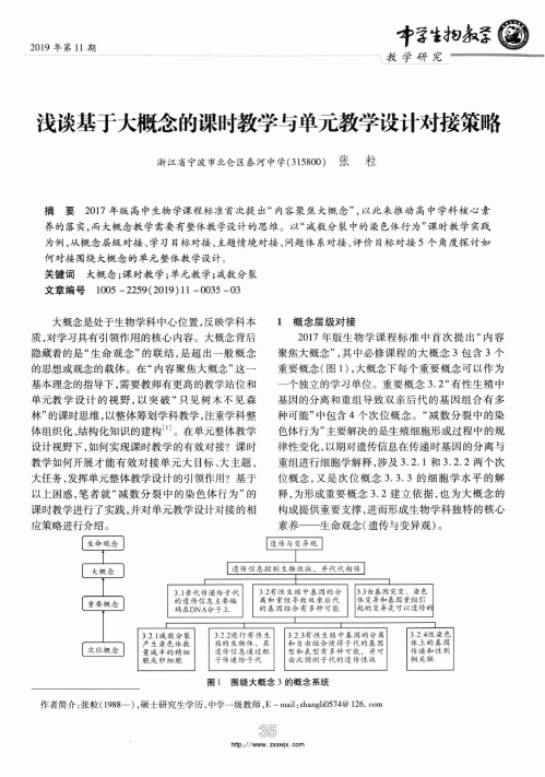 浅谈基于大概念的课时教学与单元教学设计对接策略