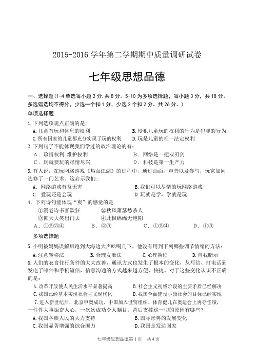 2015-2016学年七年级下学期期中政治试题(含答案)