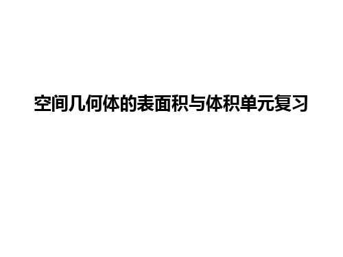 人教新课标A版数学必修21.3空间几何体的表面积与体积单元复习