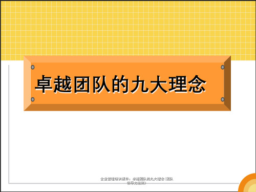 企业管理培训课件：卓越团队的九大理念(团队领导力法则)