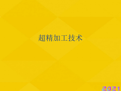 超精加工技术(1)优秀文档