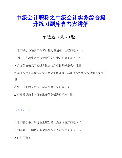 中级会计职称之中级会计实务综合提升练习题库含答案讲解