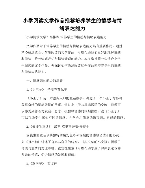 小学阅读文学作品推荐培养学生的情感与情绪表达能力