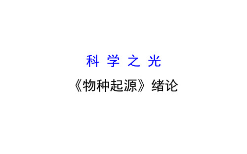 高二语文 《物种起源》绪论《物种起源》绪论