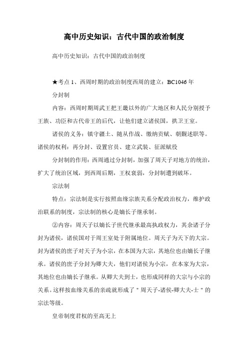 高中历史知识:古代中国的政治制度
