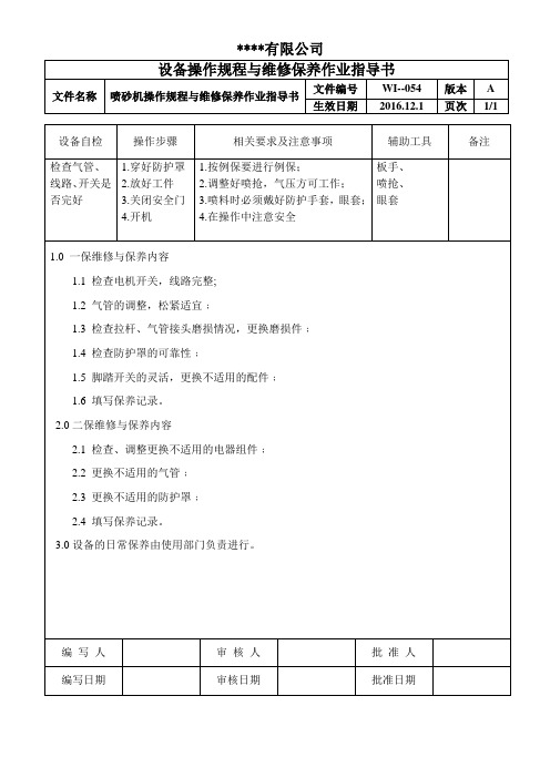 喷砂机操作规程与维修保养作业指导书