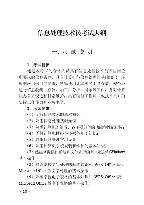 信息处理技术员考试大纲