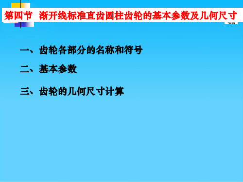 渐开线标准直齿圆柱齿轮的基本参数及几何尺寸