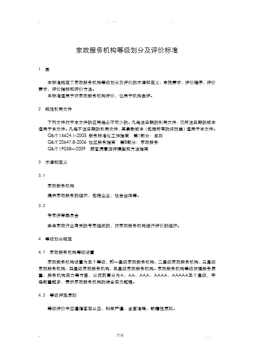 家政服务机构等级划分与评价标准