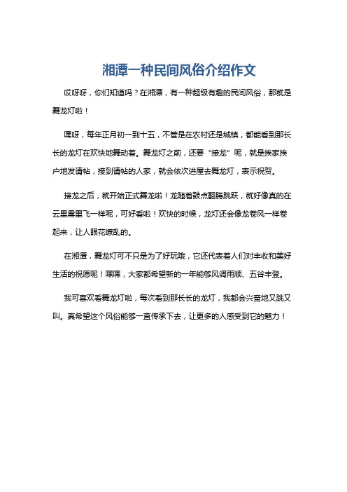 湘潭一种民间风俗介绍作文