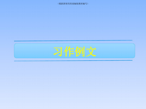 【新教材】部编版六年级下册语文(部)第三单元习作例文《别了语文课》课件