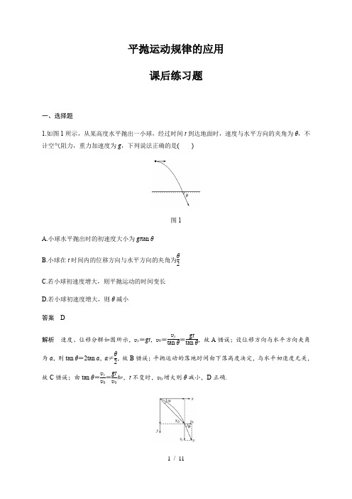 第五章  平抛运动规律的应用—人教版(2019)高中物理必修第二册检测