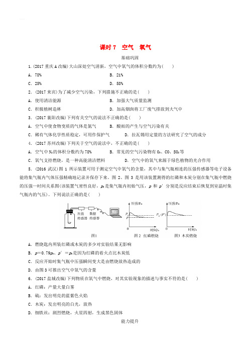 广东省2018年中考化学总复习课时7空气氧气练习(含答案)