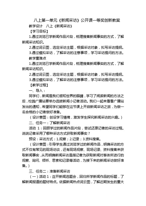 八上第一单元《新闻采访》公开课一等奖创新教案