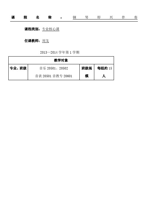 大学钢琴即兴伴奏教案